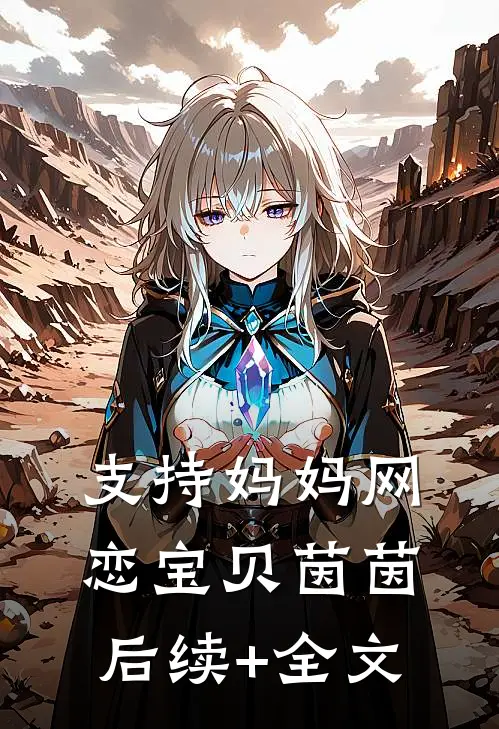 支持妈妈网恋宝贝茵茵后续+全文