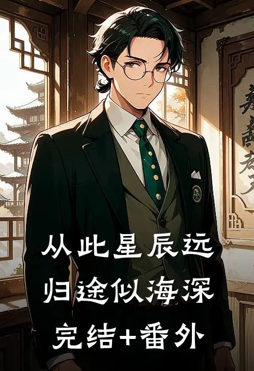 从此星辰远，归途似海深完结+番外