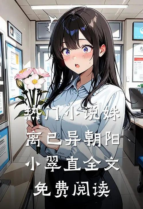 热门小说姝离已异朝阳小翠直全文免费阅读