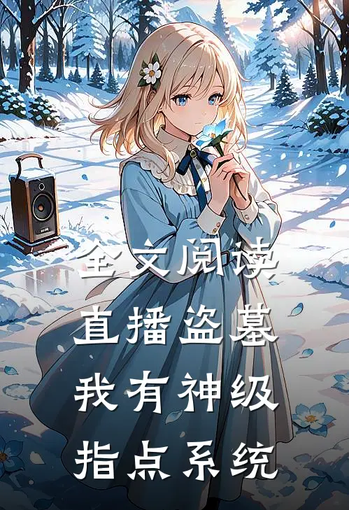 全文阅读直播盗墓:我有神级指点系统