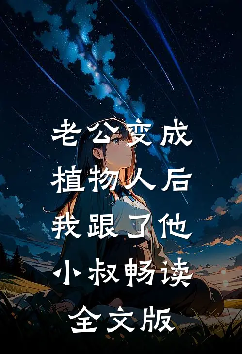 老公变成植物人后，我跟了他小叔畅读全文版