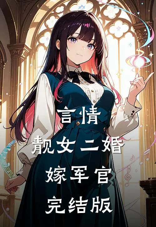 言情：靓女二婚嫁军官完结版