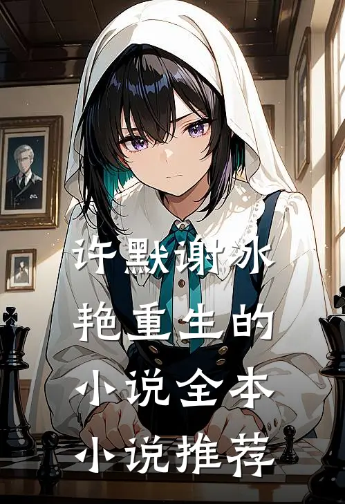许默谢冰艳重生的小说全本小说推荐