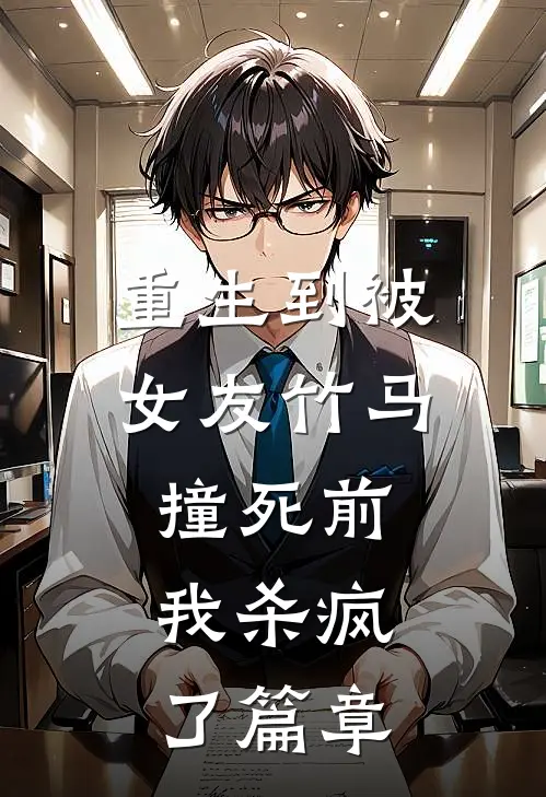 重生到被女友竹马撞死前，我杀疯了篇章