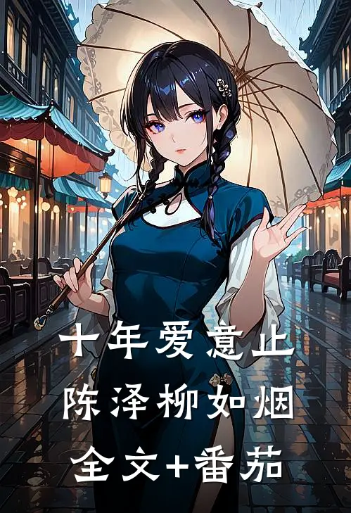 十年爱意止陈泽柳如烟全文+番茄