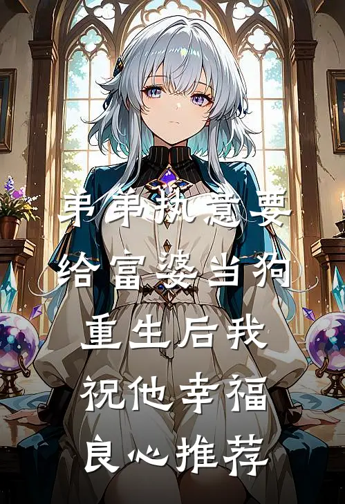弟弟执意要给富婆当狗，重生后我祝他幸福良心推荐