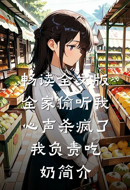 畅读全文版全家偷听我心声杀疯了,我负责吃奶简介