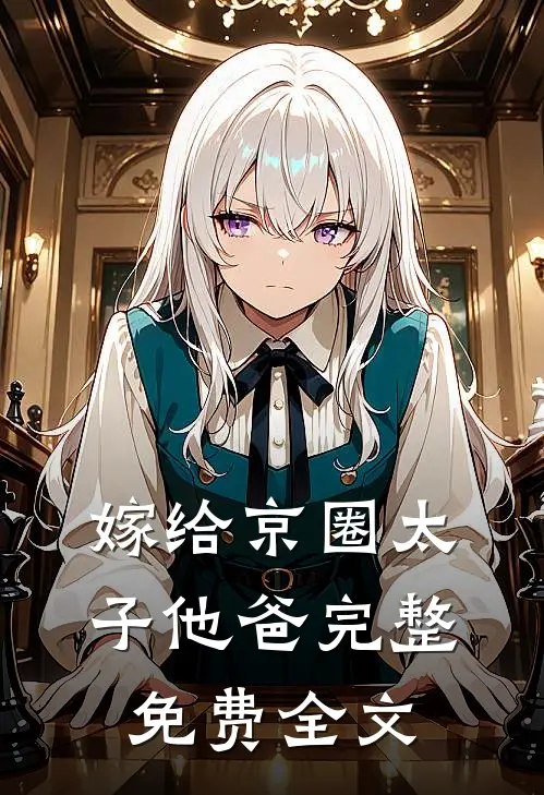嫁给京圈太子他爸完整免费全文