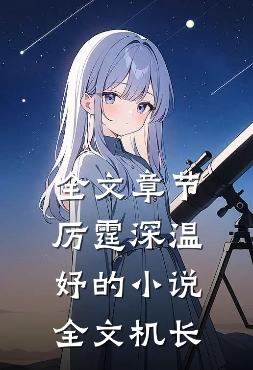 全文章节厉霆深温妤的小说全文机长