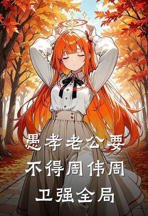 愚孝老公要不得周伟周卫强全局