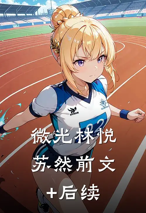 《微光》林悦苏然前文+后续