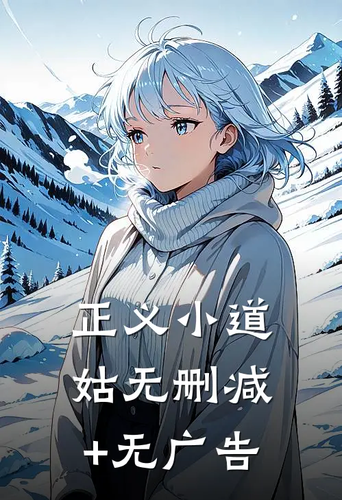 正义小道姑无删减+无广告