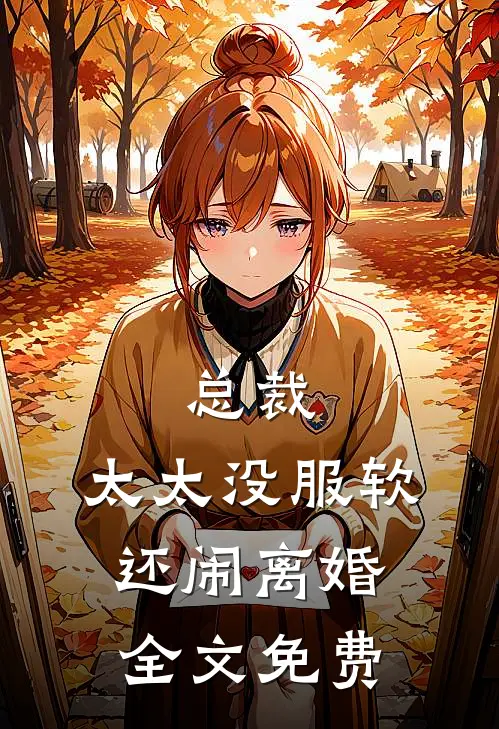总裁，太太没服软还闹离婚全文免费