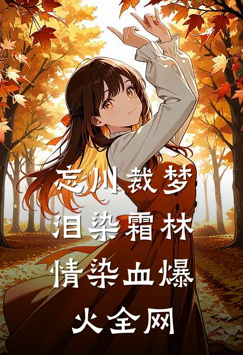 忘川裁梦，泪染霜林情染血爆火全网