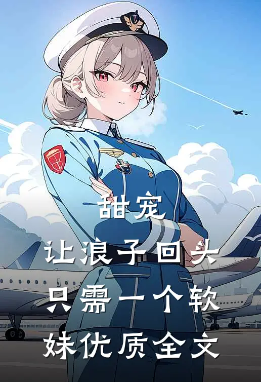 甜宠:让浪子回头,只需一个软妹优质全文