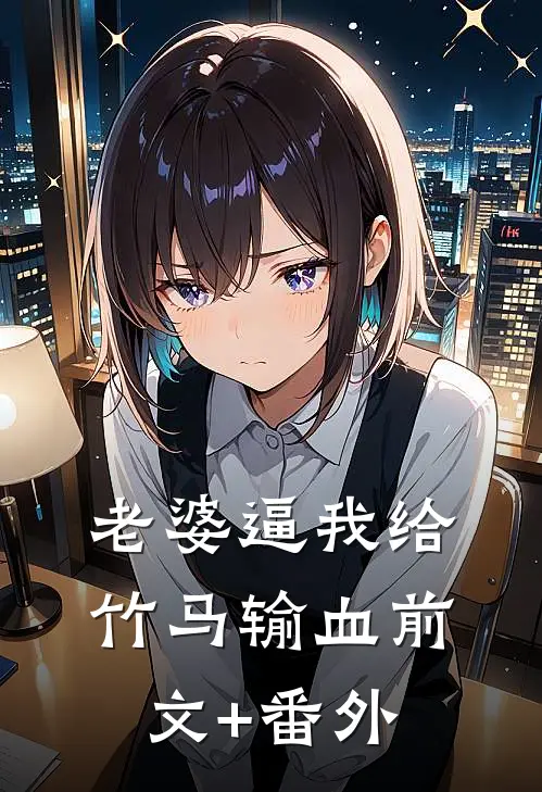 老婆逼我给竹马输血前文+番外