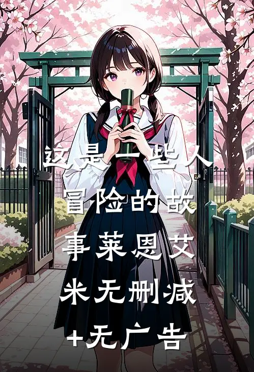 这是一些人冒险的故事莱恩艾米无删减+无广告