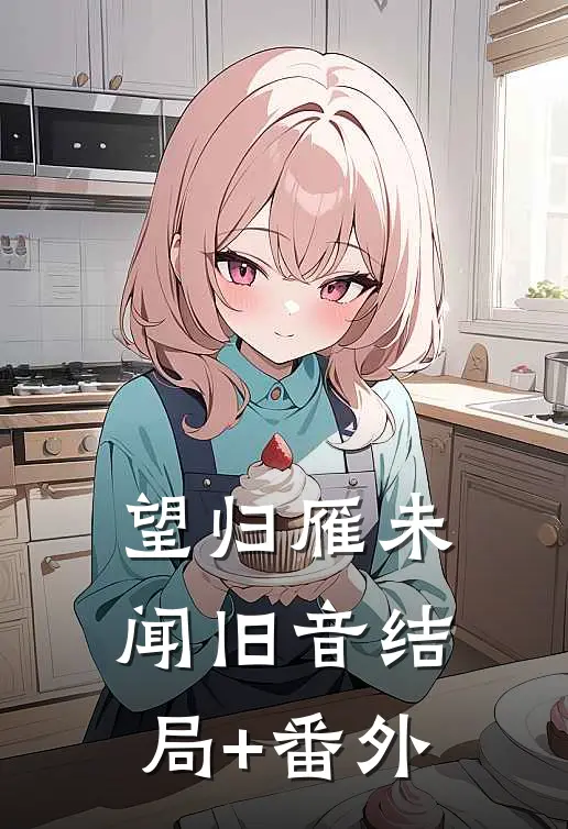 望归雁未闻旧音结局+番外
