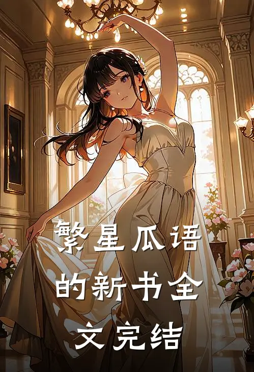 繁星瓜语的新书全文完结