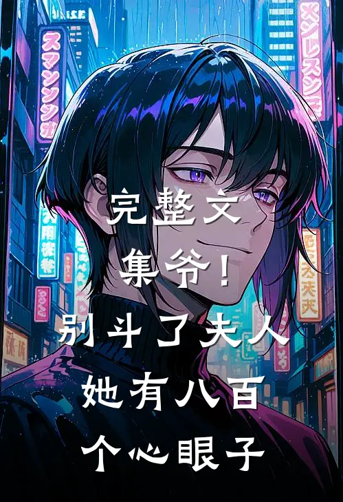 完整文集爷！别斗了，夫人她有八百个心眼子