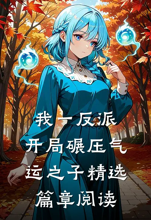 我一反派，开局碾压气运之子精选篇章阅读