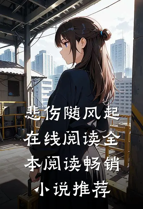 悲伤随风起在线阅读全本阅读畅销小说推荐