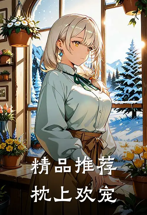 精品推荐枕上欢宠