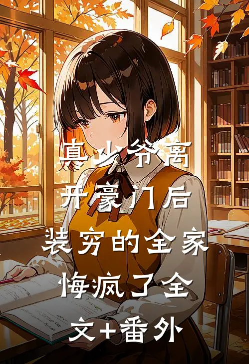 真少爷离开豪门后，装穷的全家悔疯了全文+番外