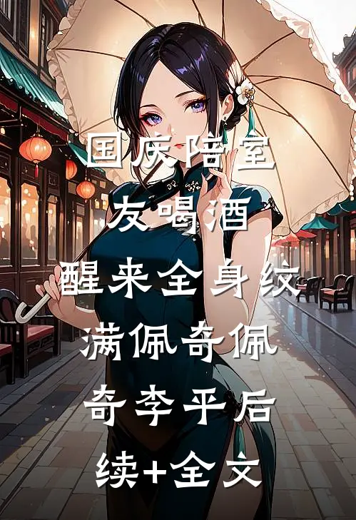 国庆陪室友喝酒，醒来全身纹满佩奇佩奇李平后续+全文