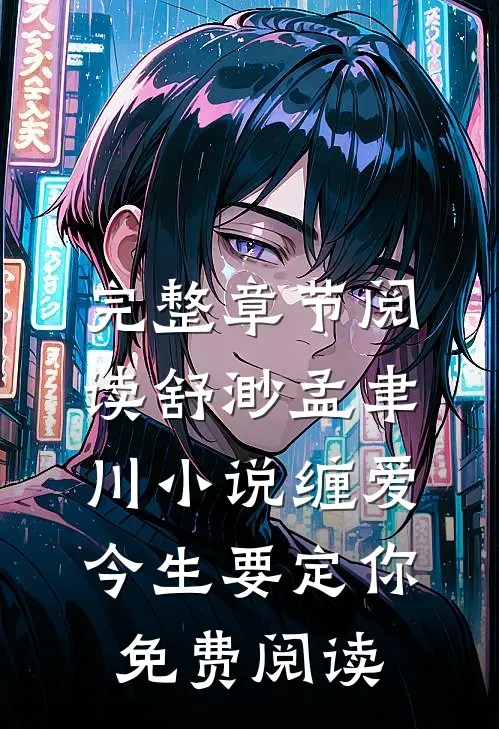 完整章节阅读舒渺孟聿川小说缠爱今生要定你免费阅读