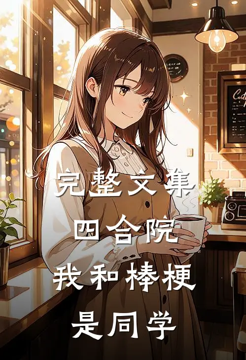 完整文集四合院：我和棒梗是同学