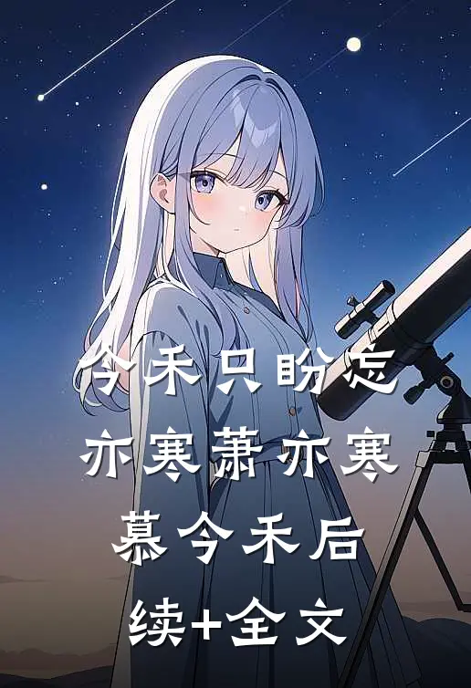 今禾只盼忘亦寒萧亦寒慕今禾后续+全文