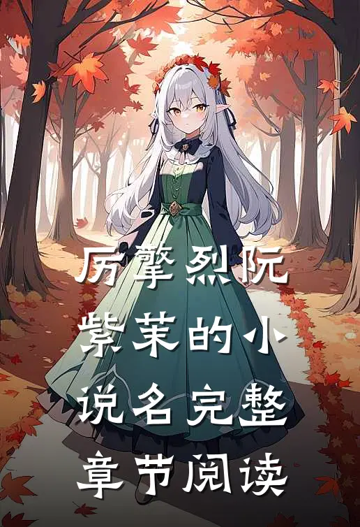 厉擎烈阮紫茉的小说名完整章节阅读