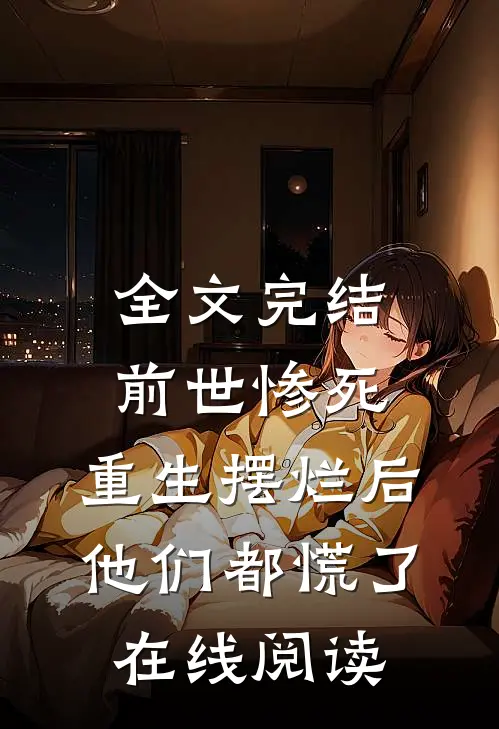 全文完结前世惨死,重生摆烂后他们都慌了在线阅读