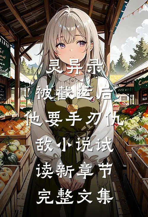 灵异录：被截运后，他要手刃仇敌小说试读新章节完整文集