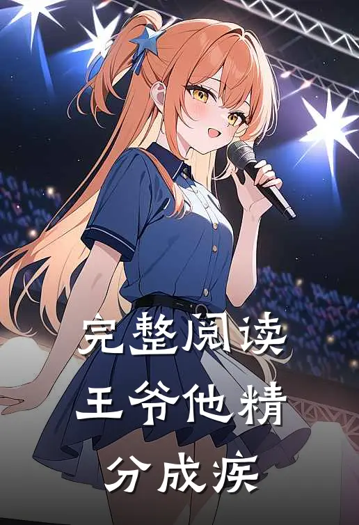 完整阅读王爷他精分成疾