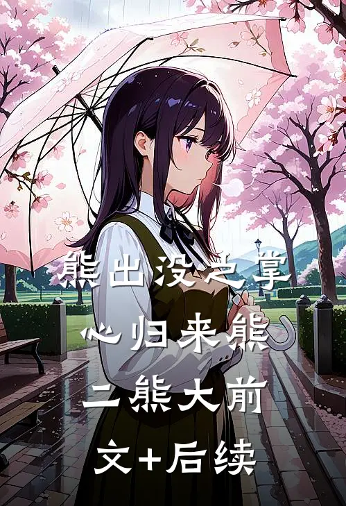 熊出没之掌心归来熊二熊大前文+后续
