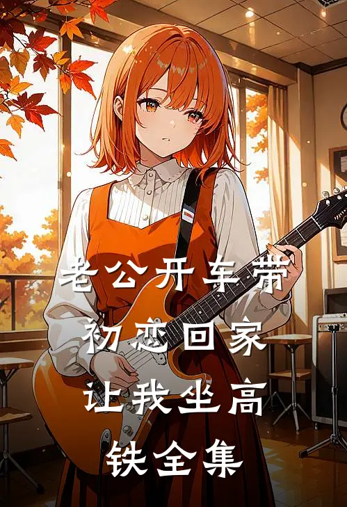 老公开车带初恋回家，让我坐高铁 全集
