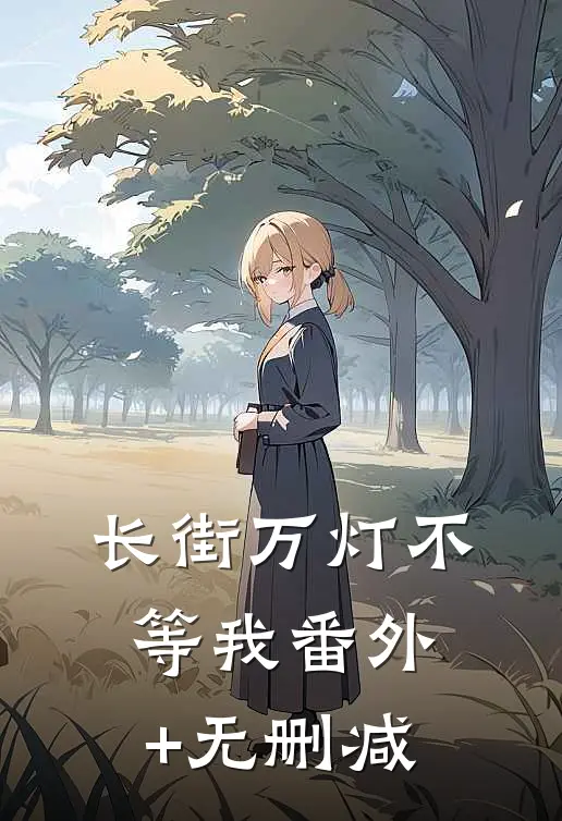 长街万灯不等我番外+无删减