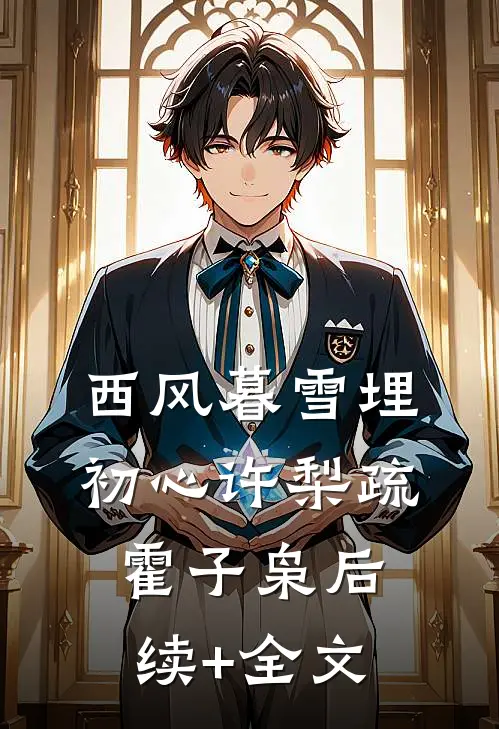西风暮雪埋初心许梨疏霍子枭后续+全文
