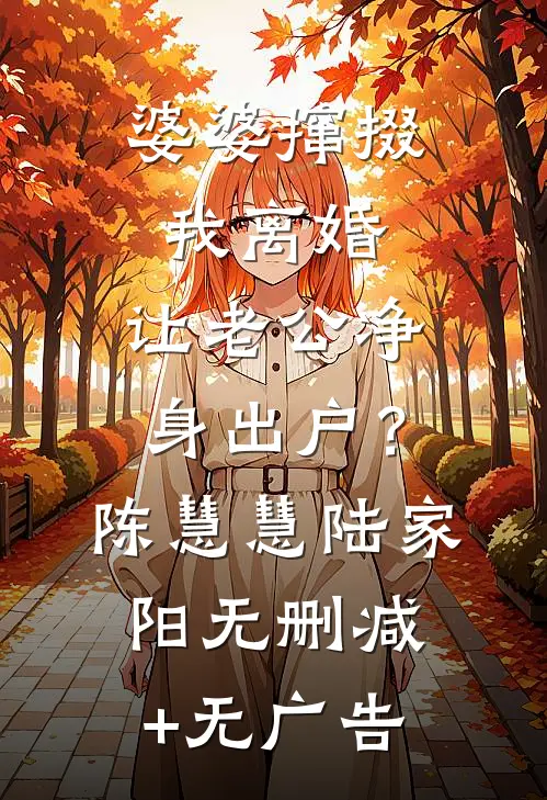 婆婆撺掇我离婚，让老公净身出户？陈慧慧陆家阳无删减+无广告