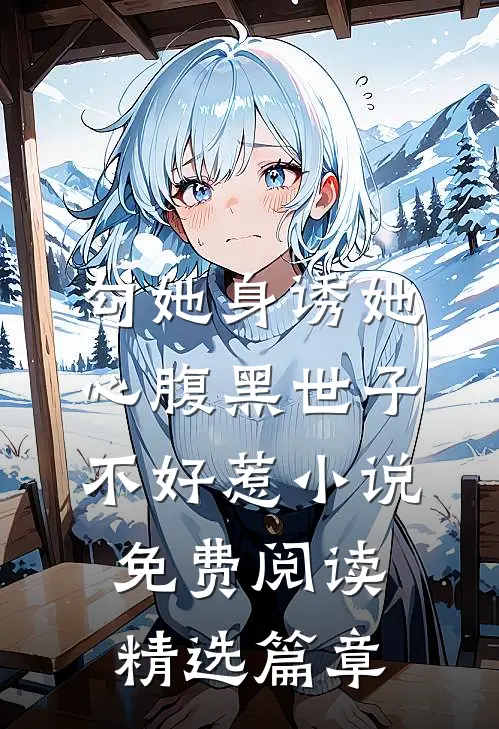 勾她身诱她心腹黑世子不好惹小说免费阅读精选篇章