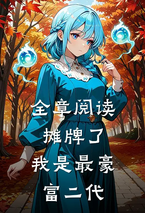 全章阅读摊牌了，我是最豪富二代
