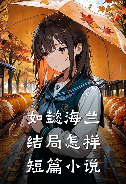 如懿海兰结局怎样短篇小说