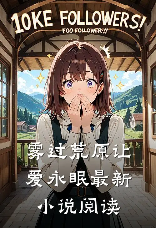 雾过荒原让爱永眠最新小说阅读
