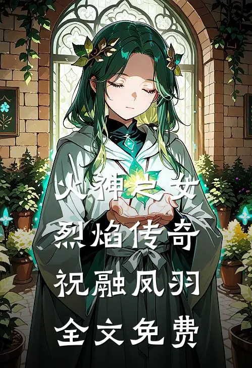 火神之女·烈焰传奇祝融凤羽全文免费