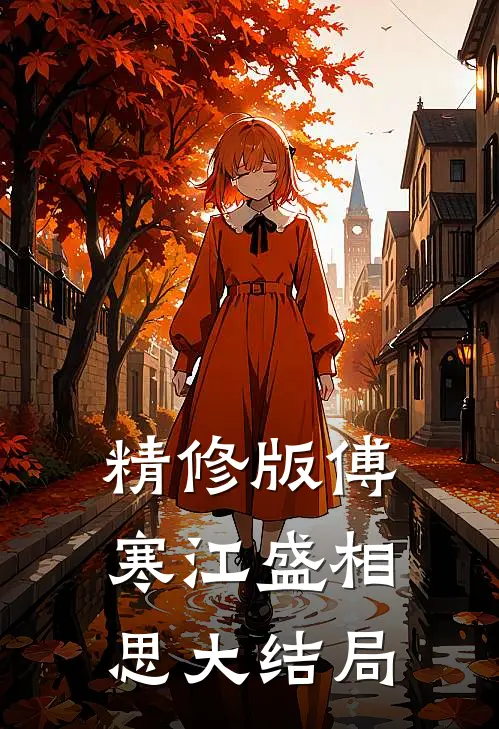 精修版傅寒江盛相思大结局