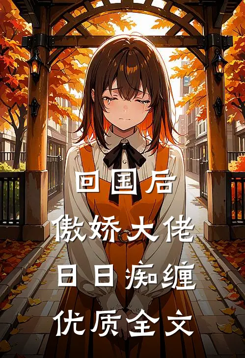 回国后，傲娇大佬日日痴缠优质全文