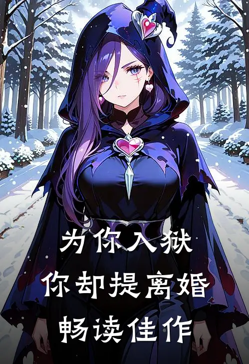 为你入狱，你却提离婚畅读佳作