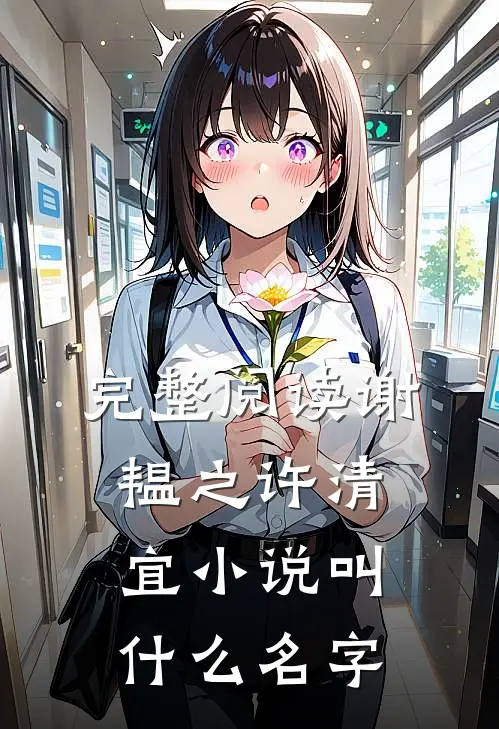 完整阅读谢韫之许清宜小说叫什么名字